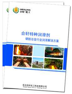 長沙合軒化工鋼鐵冶金行業潤滑全面解決潤滑方案