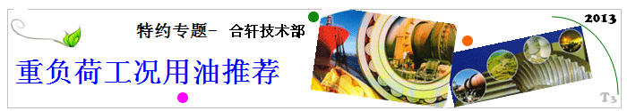 長沙合軒化工用油推薦—重負荷工況用油脂